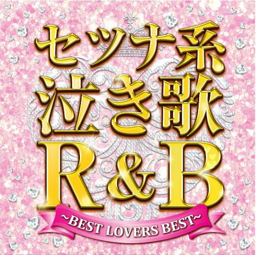 JAN 4582162109143 セツナ系泣き歌R＆B～BEST　LOVERS　BEST～/ＣＤ/NKUT-14121 株式会社デートピア CD・DVD 画像