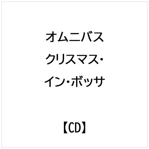 JAN 4582167073326 クリスマス・イン・ボッサ/ＣＤ/LRTCD-063 株式会社エル・ディー・アンド・ケイ CD・DVD 画像