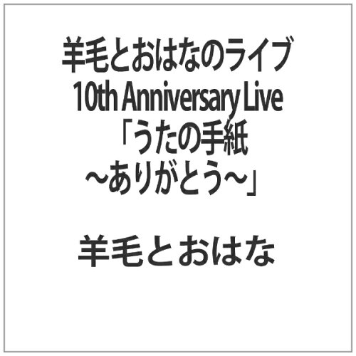 JAN 4582167073548 羊毛とおはなのライブ10th　Anniversary　Live「うたの手紙～ありがとう～」/ＤＶＤ/LRTDV-086 株式会社エル・ディー・アンド・ケイ CD・DVD 画像