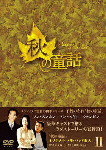 JAN 4582174290914 秋の童話　DVD-BOX　II/ＤＶＤ/IMXB-008 株式会社インタラクティブメディアミックス CD・DVD 画像