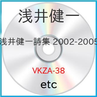 JAN 4582193800347 浅井健一詩集 2002-2005 邦画 VKZA-38 有限会社セクシーストーンズレコード CD・DVD 画像