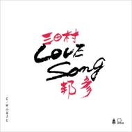 JAN 4582196801549 LOVE　Song/ＣＤシングル（１２ｃｍ）/MPTCS-3001 株式会社モモアンドグレープスカンパニー CD・DVD 画像