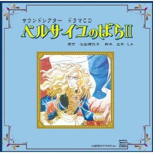 JAN 4582196801563 サウンドシアター　ドラマCD　ベルサイユのばらII/ＣＤ/MOMO-8002 株式会社モモアンドグレープスカンパニー CD・DVD 画像