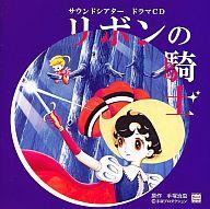 JAN 4582196801624 サウンドシアター　ドラマCD　リボンの騎士/ＣＤ/MOMO-8008 株式会社モモアンドグレープスカンパニー CD・DVD 画像