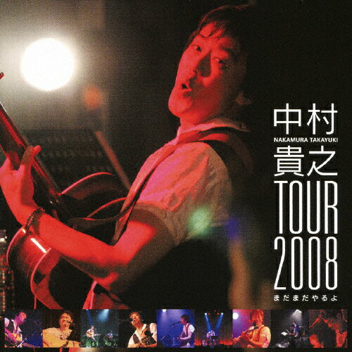 JAN 4582205780216 中村貴之　TOUR2008　-まだまだやるよ-/ＣＤ/YZTN-10002 株式会社徳間ジャパンコミュニケーションズ CD・DVD 画像