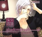 JAN 4582210980182 花宵ロマネスク キャラクターCD shadowgraph－シャドウグラフ 宝生紫陽 株式会社灯り CD・DVD 画像