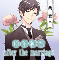 JAN 4582210981561 10年初恋 after the marriage 柴雅人/CD/XACD-1156 株式会社灯り CD・DVD 画像