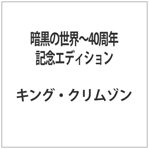 JAN 4582213914863 ビクターエンタテインメント Victor Entertainment 暗黒の世界～40周年記念エディション WOWOWエンタテインメント株式会社 CD・DVD 画像