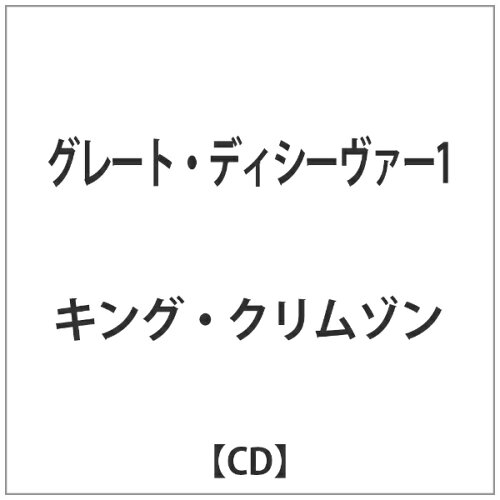 JAN 4582213914948 ザ・グレート・ディシーヴァー1 / キング・クリムゾン WOWOWエンタテインメント株式会社 CD・DVD 画像