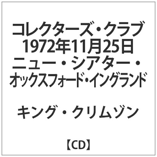 JAN 4582213919158 King Crimson キングクリムゾン / Collectors Club 1972年11月25日 ニュー シアター オックスフォード イングランド WOWOWエンタテインメント株式会社 CD・DVD 画像