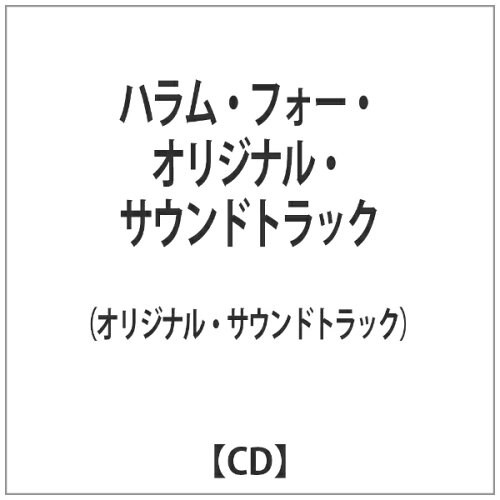 JAN 4582214502144 ハラム・フォー・オリジナル・サウンドトラック/ＣＤ/WIGCD191J 有限会社イーノス CD・DVD 画像