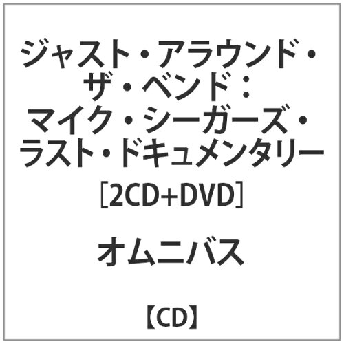 JAN 4582222678114 ジャスト・アラウンド・ザ・ベンド：マイク・シーガーズ・ラスト・ドキュメンタリー/ＣＤ/FLR-50007 有限会社オフィス・サンビーニャ CD・DVD 画像