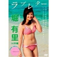 JAN 4582231540037 ラブレター　堀有里　in　沖縄/ＤＶＤ/ABDS-0003 有限会社アリックスジャパン CD・DVD 画像