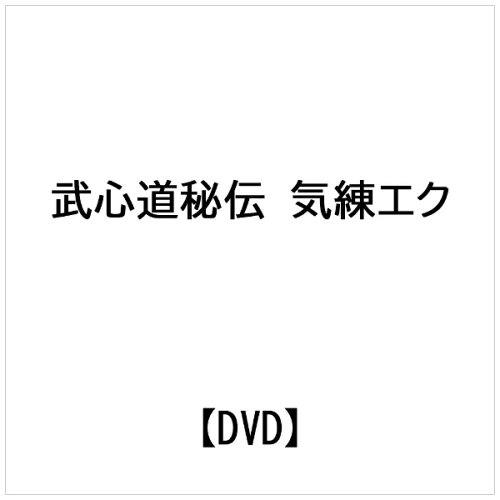 JAN 4582231540259 ビデオメーカー 武心道秘伝 気練エク 有限会社アリックスジャパン CD・DVD 画像