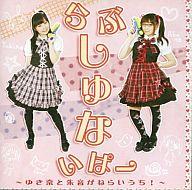 JAN 4582231840205 らぶ＊しゅないぱー－ゆき奈と朱音がねらいうち！－ / 藤森ゆき奈 上田朱音 有限会社ロックンバナナ CD・DVD 画像