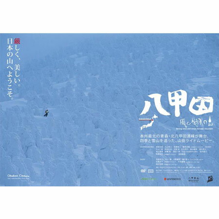 JAN 4582235164376 八甲田　-風と樹氷の山-/ＤＶＤ/CVSB-1550 チャンピオンビジョンズ株式会社 CD・DVD 画像