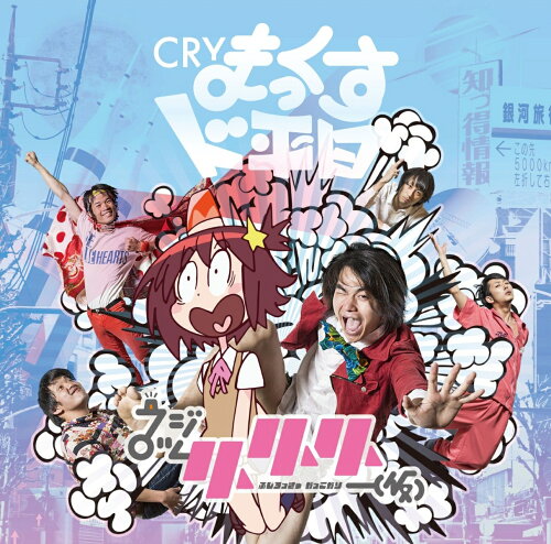 JAN 4582237834789 CRYまっくすド平日/ＣＤシングル（１２ｃｍ）/DWLQ-008 株式会社ブリッジ CD・DVD 画像