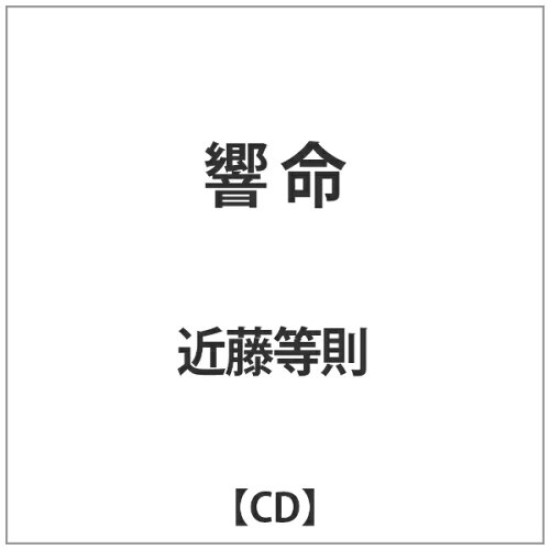 JAN 4582237842395 響命（Resonating　Lives）/ＣＤ/TKC-002 有限会社次代感 CD・DVD 画像