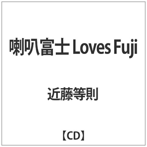 JAN 4582237842456 喇叭富士 Loves Fuji/CD/TKC-0008 有限会社次代感 CD・DVD 画像