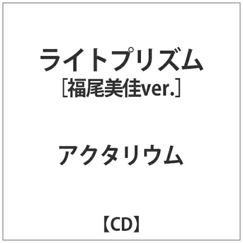 JAN 4582237845662 ライトプリズム　福尾美佳ver．/ＣＤシングル（１２ｃｍ）/ESR-11 有限会社次代感 CD・DVD 画像