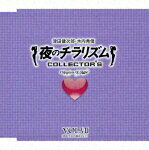 JAN 4582243212649 夜のチラリズム　COLLECTOR’S　VOL．VII/ＣＤ/NECA-15031 株式会社ドリーミュージックパブリッシング CD・DVD 画像