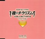 JAN 4582243212663 夜のチラリズム COLLECTOR’S VOL．IX/CD/NECA-15033 株式会社ドリーミュージックパブリッシング CD・DVD 画像