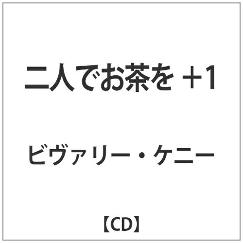 JAN 4582260931622 二人でお茶を＋1/ＣＤ/XQAM-1907 有限会社SSJ CD・DVD 画像