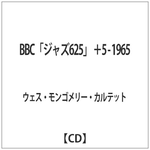 JAN 4582260932063 BBC『ジャズ625』＋5-1965/ＣＤ/XQAM-1646 有限会社SSJ CD・DVD 画像