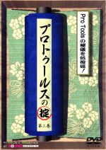 JAN 4582263175092 プロトゥールスの掟－第二巻－ / その他 株式会社ミュージック・マスター CD・DVD 画像