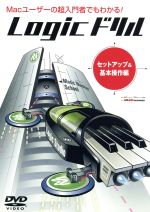 JAN 4582263175146 Logicドリル セットアップ& 基本操作編 株式会社ミュージック・マスター CD・DVD 画像