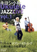 JAN 4582263179014 DVD キヨシ小林 UkuleleJAZZLIVE vol.1 MMNN102 株式会社ミュージック・マスター CD・DVD 画像