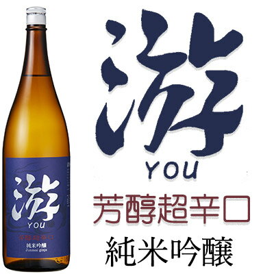 JAN 4582264255021 游 純米吟醸 1.8L 吉田酒造有限会社 日本酒・焼酎 画像