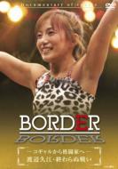 JAN 4582268514063 BORDER　コギャルから格闘家へ　～渡辺久江　終わらぬ戦い～/ＤＶＤ/AHBS-10003 株式会社アーティストハウスエンタテインメント CD・DVD 画像