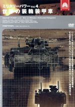 JAN 4582268516074 ミリタリー・パワー4　世界の装輪装甲車/ＤＶＤ/AHBM-10004 株式会社アーティストハウスエンタテインメント CD・DVD 画像