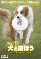 JAN 4582268519976 犬と遊ぼう　ディスクドッグ　ベーシック編/ＤＶＤ/AHBO-10002 株式会社アーティストハウスエンタテインメント CD・DVD 画像