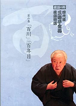 JAN 4582271150562 落語の粋　四代目　三遊亭金馬　落語特選　第六巻　百/ＤＶＤ/ZIPR-0013 ジパングプロダクツ株式会社 CD・DVD 画像