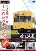 JAN 4582271165382 HIS ミニ鉄道の小さな旅 関西編8 近江鉄道 株式会社ヒューマンインターフェースシステム CD・DVD 画像