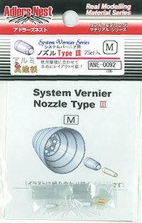 JAN 4582278201311 アドラーズネスト システムバーニア用ノズルtypeiii 株式会社アドラーズネスト ホビー 画像