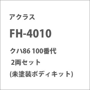 JAN 4582278898160 鉄道模型 アクラス HO FH-4010 クハ86 100番代 2両セット 未塗装ボディキット 株式会社ディークラフト ホビー 画像