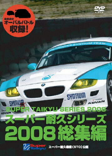 JAN 4582280080195 スーパー耐久シリーズ2008総集編/ＤＶＤ/GAORA-020 株式会社GAORA CD・DVD 画像