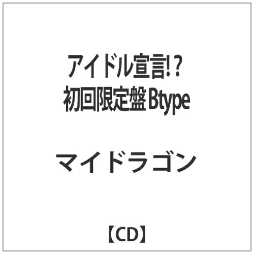 JAN 4582281543019 アイドル宣言！？【初回限定盤 Btype】/CDシングル（12cm）/BPRVD-130 株式会社ビーフォレスト CD・DVD 画像