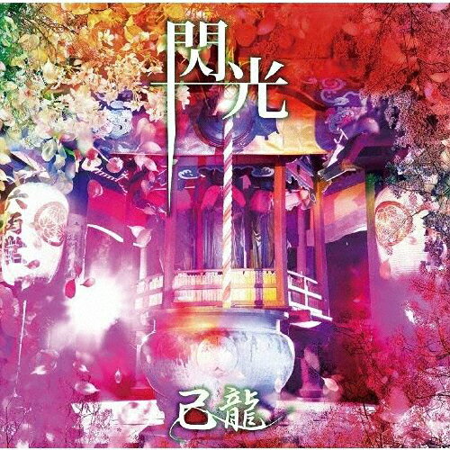 JAN 4582281543460 閃光【通常盤：C】/ＣＤシングル（１２ｃｍ）/BPRVD-334 株式会社ビーフォレスト CD・DVD 画像