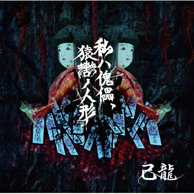 JAN 4582281544627 私ハ傀儡、猿轡ノ人形【初回限定盤：Atype】/ＣＤシングル（１２ｃｍ）/BPRVD-246 株式会社ビーフォレスト CD・DVD 画像