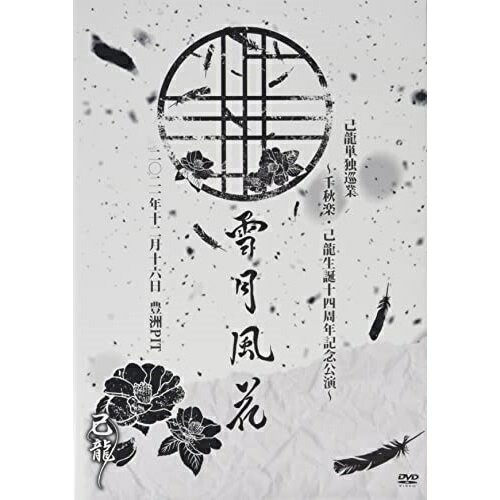 JAN 4582281545372 己龍単独巡業「雪月風花」千秋楽・己龍生誕十四周年記念公演　2021年12月16日　豊洲PIT　LIVE/ＤＶＤ/BPRVD-453 株式会社ビーフォレスト CD・DVD 画像