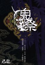 JAN 4582281545433 己龍全国巡業～千秋楽～ 「鬼祭」 二〇一一年八月二十八日 渋谷AX/DVD/BPRVD-054 株式会社ビーフォレスト CD・DVD 画像