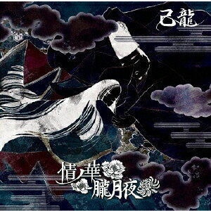 JAN 4582281545921 情ノ華／朧月夜【初回限定盤：B】/CDシングル（12cm）/BPRVD-259 株式会社ビーフォレスト CD・DVD 画像