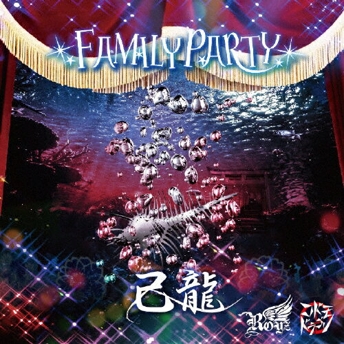 JAN 4582281548618 FAMILY　PARTY【己龍通常盤2：D】/ＣＤシングル（１２ｃｍ）/BPRVD-186 株式会社ビーフォレスト CD・DVD 画像