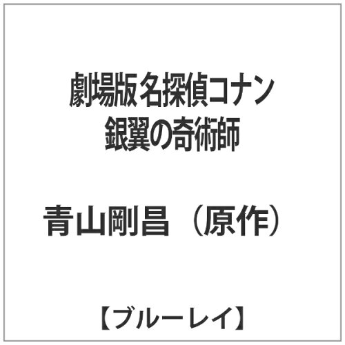 JAN 4582283793337 劇場版 名探偵コナン 銀翼の奇術師 邦画 ONXD-1996 株式会社ビーイング CD・DVD 画像