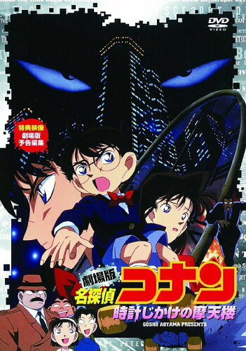 JAN 4582283793658 劇場版　名探偵コナン　時計じかけの摩天楼/ＤＶＤ/ONBD-3001 株式会社ビーイング CD・DVD 画像