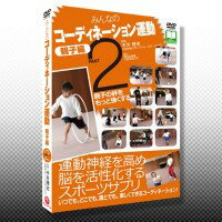 JAN 4582287300630 DVD みんなのコーディネーション運動 親子編 PART2 有限会社ラウンドフラット CD・DVD 画像